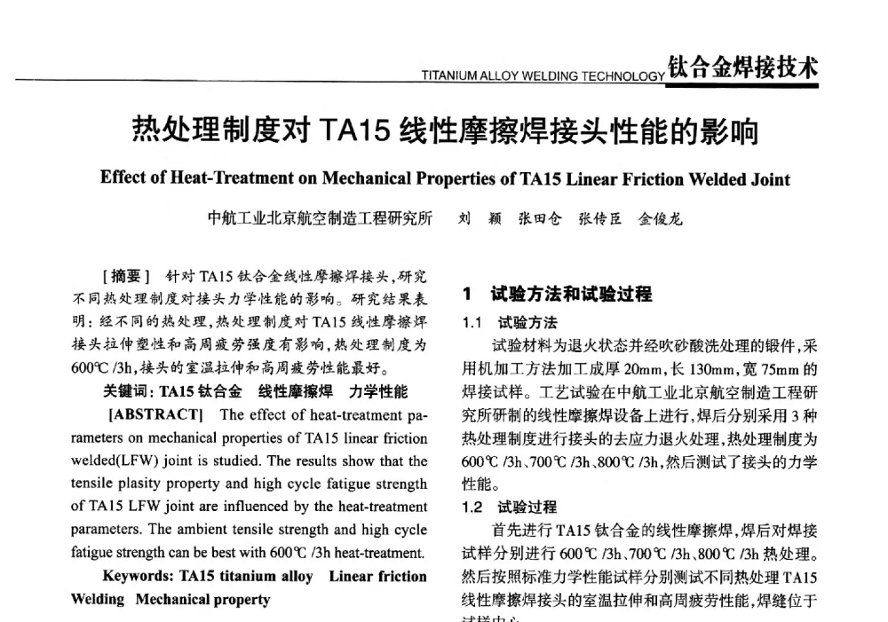 热处理制度对TA15线性摩擦焊接头性能的影响 - 第五届钛合金结构成形及焊接技术交流会暨第十届超塑性学术研讨会