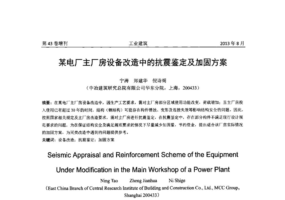 某电厂主厂房设备改造中的抗震鉴定及加固方案 - 2013年既有建筑功能提升工程技术交流会