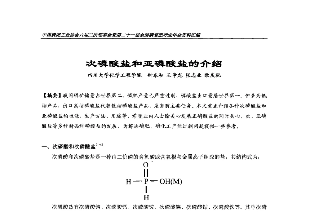 次磷酸盐和亚磷酸盐的介绍 - 中国磷肥工业协会六届三次理事会暨第二十一届全国磷复肥行业年会