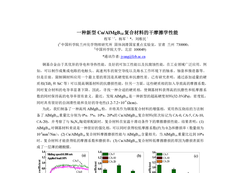 一种新型Cu_AlMgB14复合材料的干摩擦学性能 - 第十一届摩擦学大会