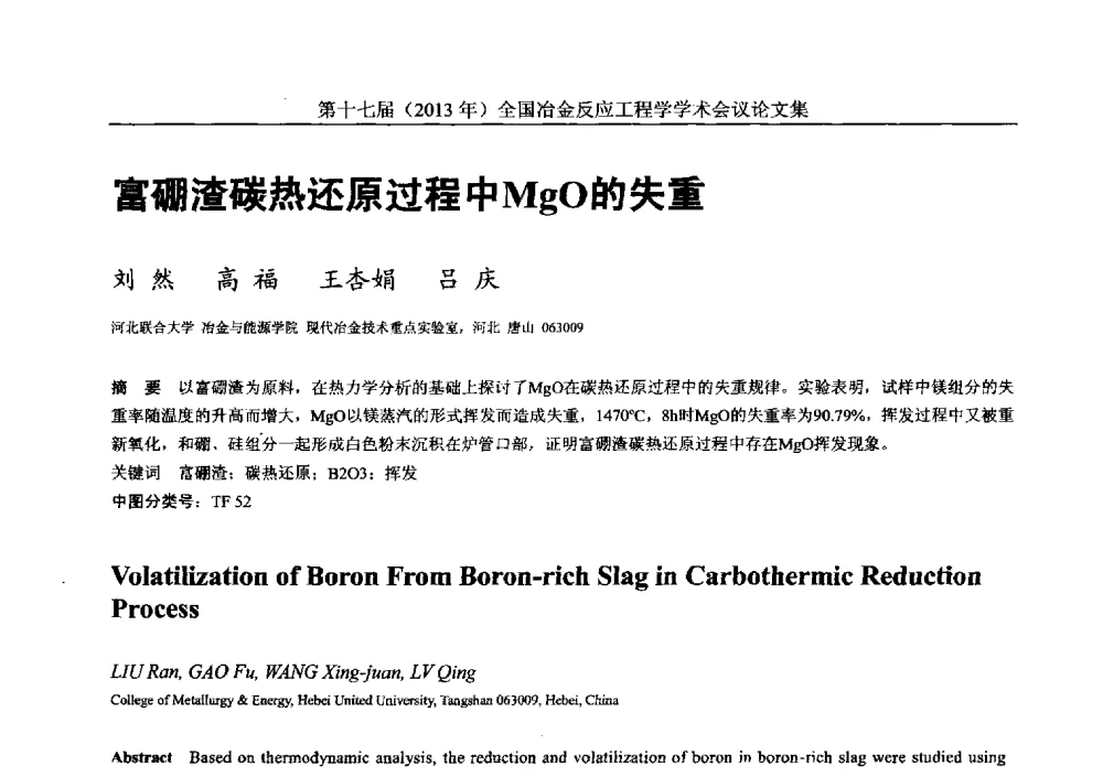 富硼渣碳热还原过程中MgO的失重 - 第十七届(2013年)全国冶金反应工程学学术会议