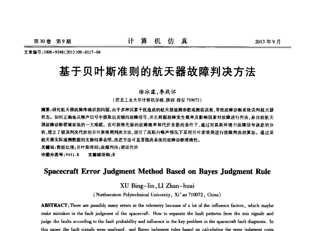 基于贝叶斯准则的航天器故障判决方法 - 中国计算机用户协会仿真应用分会成立三十周年庆祝大会暨2013全国仿真技术学术会议