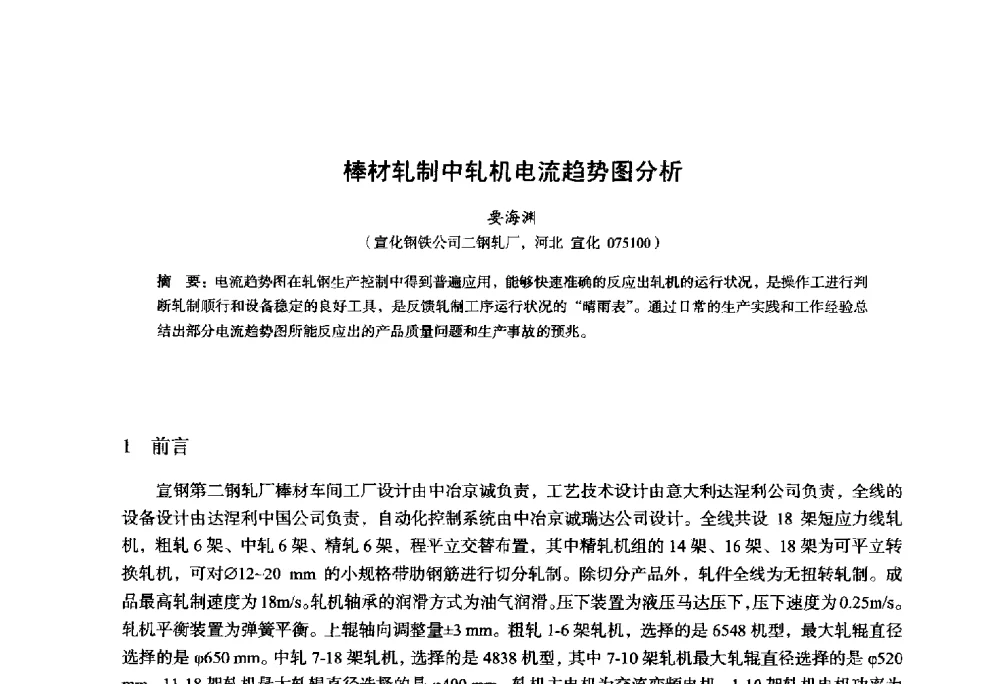 棒材轧制中轧机电流趋势图分析 - 2014年全国轧钢生产技术会议