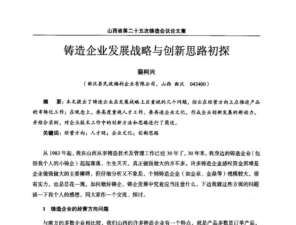 铸造企业发展战略与创新思路初探 - 山西省第二十五次铸造会议