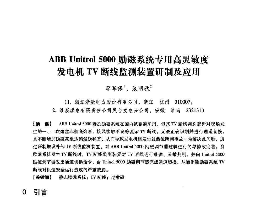 ABB Unitrol 5000励磁系统专用高灵敏度发电机TV断线监测装置研制及应用 - 中国电机工程学会继电保护专业委员会2014年发电侧保护和控制学术研讨会