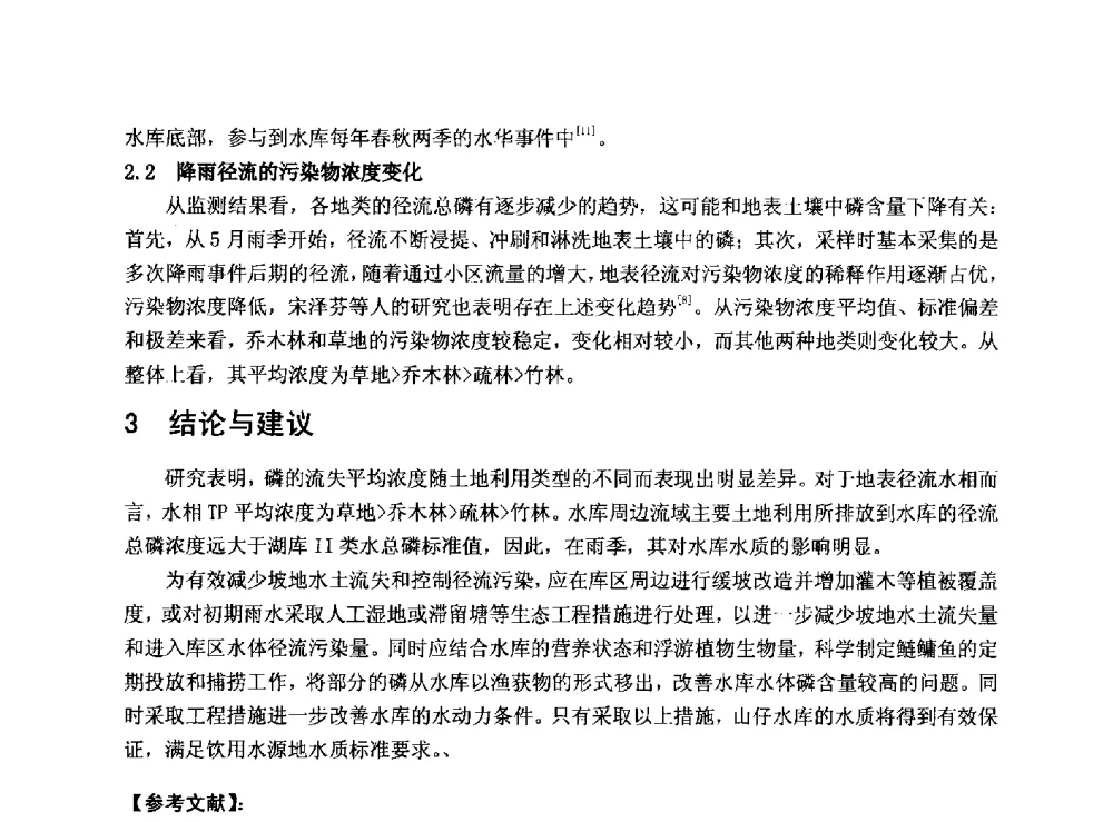 惠女水库总氮总磷超标原因调查与整治方案研究 - 华北七省(市)水利学会协作组第二十七次学术研讨会