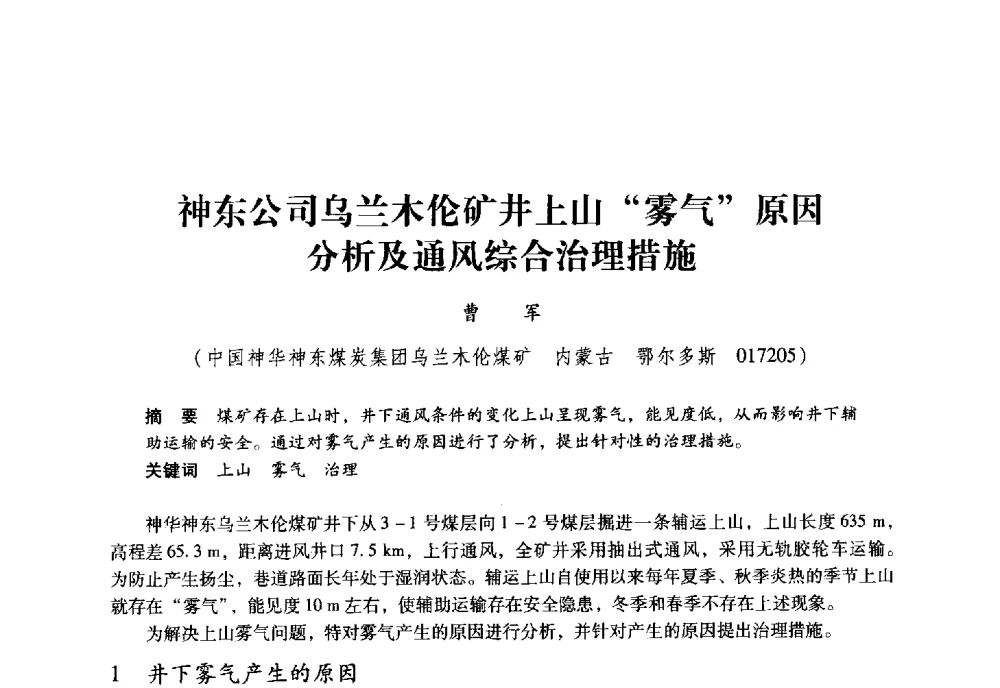 神东公司乌兰木伦矿井上山雾气原因分析及通风综合治理措施 - 全国煤矿瓦斯抽采利用与通风安全技术现场会