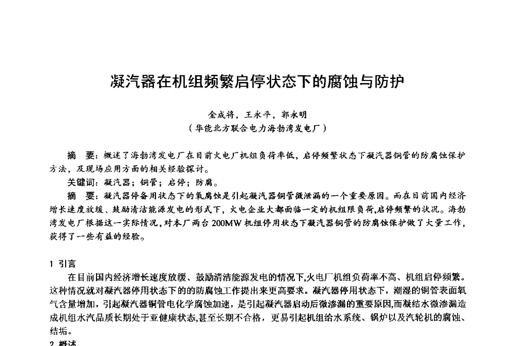 凝汽器在机组频繁启停状态下的腐蚀与防护 - 第四届火电行业化学(环保)专业技术交流会