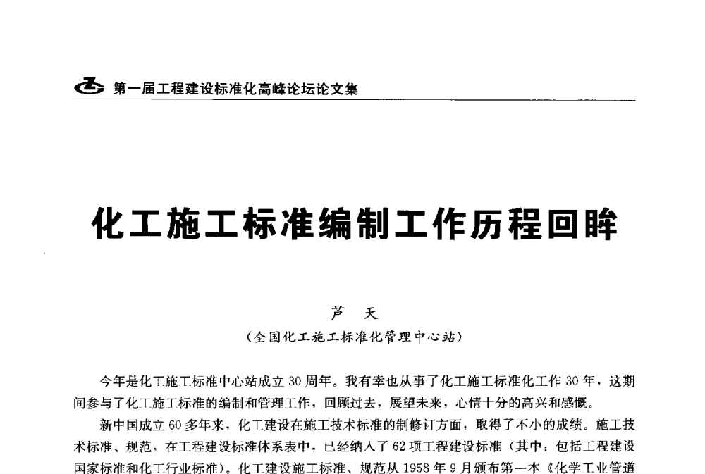 化工施工标准编制工作历程回眸 - 2013第一届工程建设标准化高峰论坛