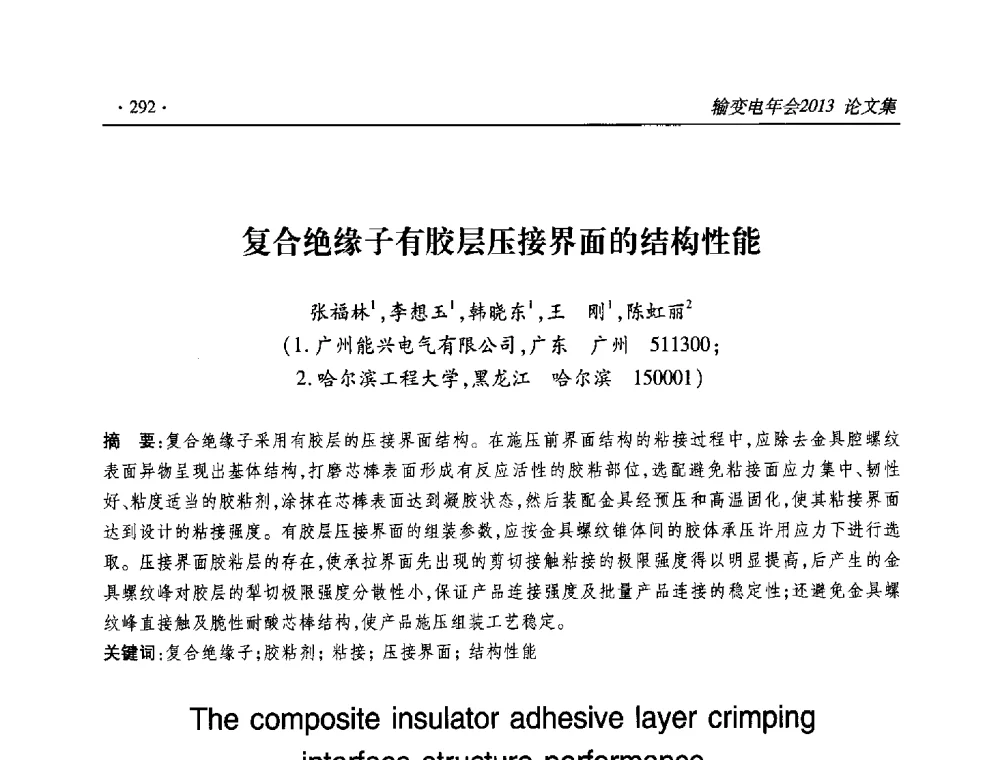 复合绝缘子有胶层压接界面的结构性能 - 2013输变电年会