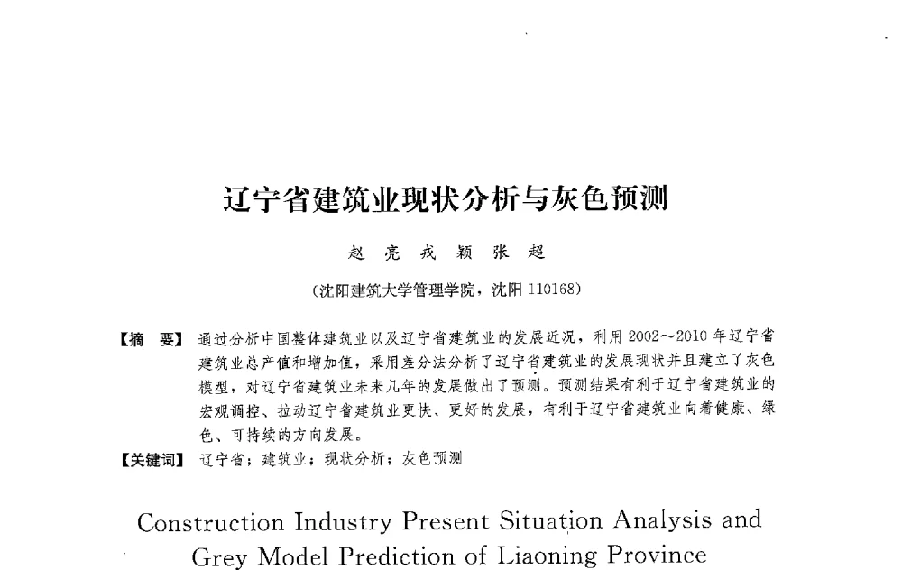 辽宁省建筑业现状分析与灰色预测 - 中国建筑学会工程管理研究分会2013年年会