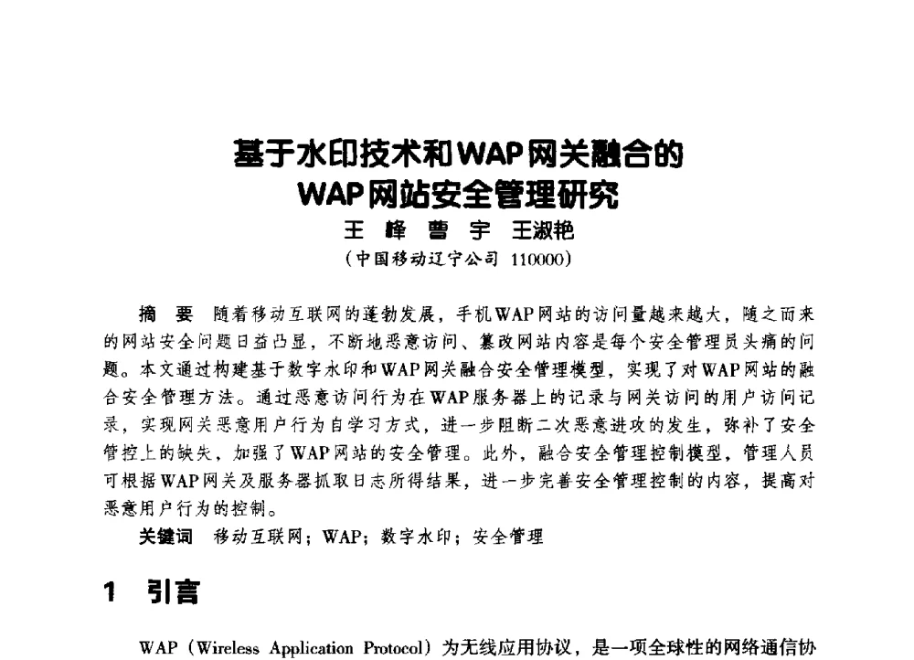 基于水印技术和WAP网关融合的WAP网站安全管理研究 - 辽宁省通信学会2014年通信网络与信息技术年会