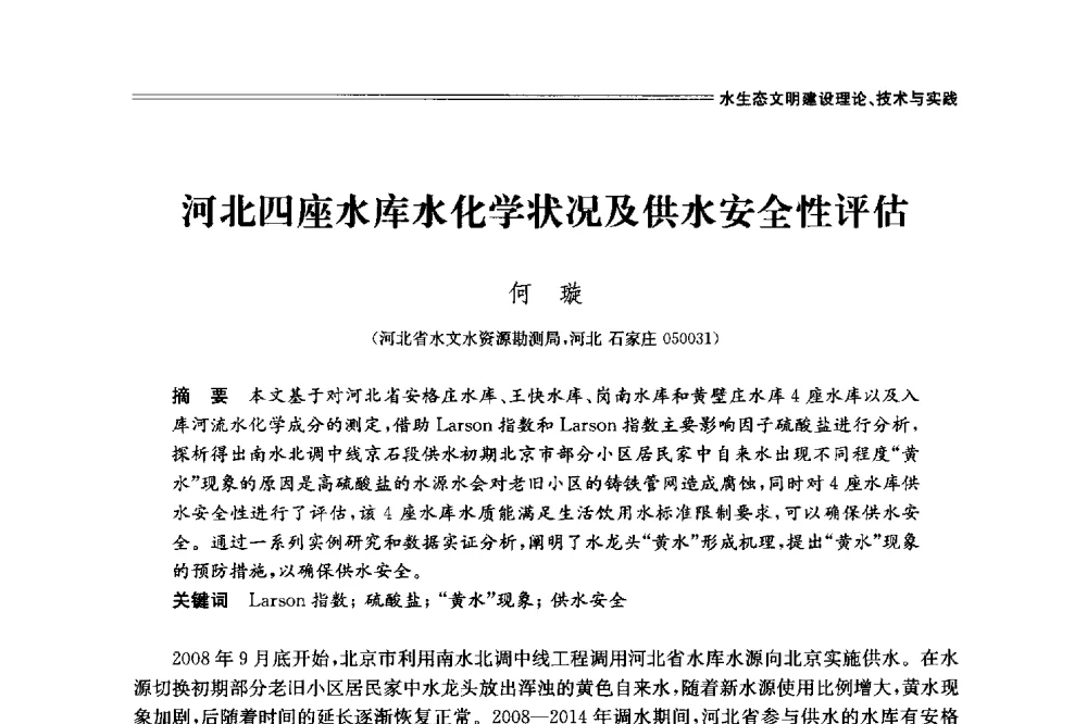 河北四座水库水化学状况及供水安全性评估 - 中国水利学会2014学术年会