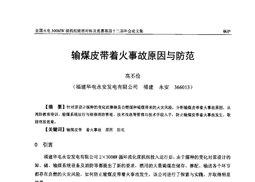 输煤皮带着火事故原因与防范 - 全国火电300MW级机组能效对标及竞赛第四十二届年会