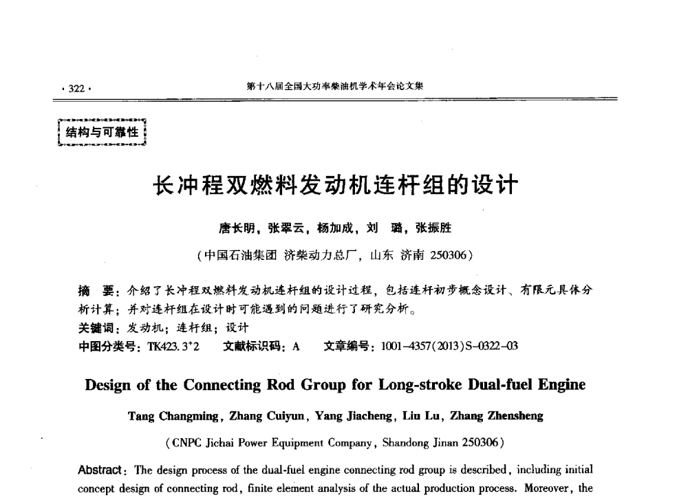 长冲程双燃料发动机连杆组的设计 - 第十八届全国大功率柴油机学术年会暨第十五届华东四省一市内燃机学会联合学术年会