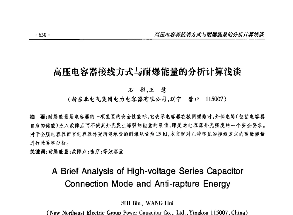 高压电容器接线方式与耐爆能量的分析计算浅谈 - 2014输变电年会