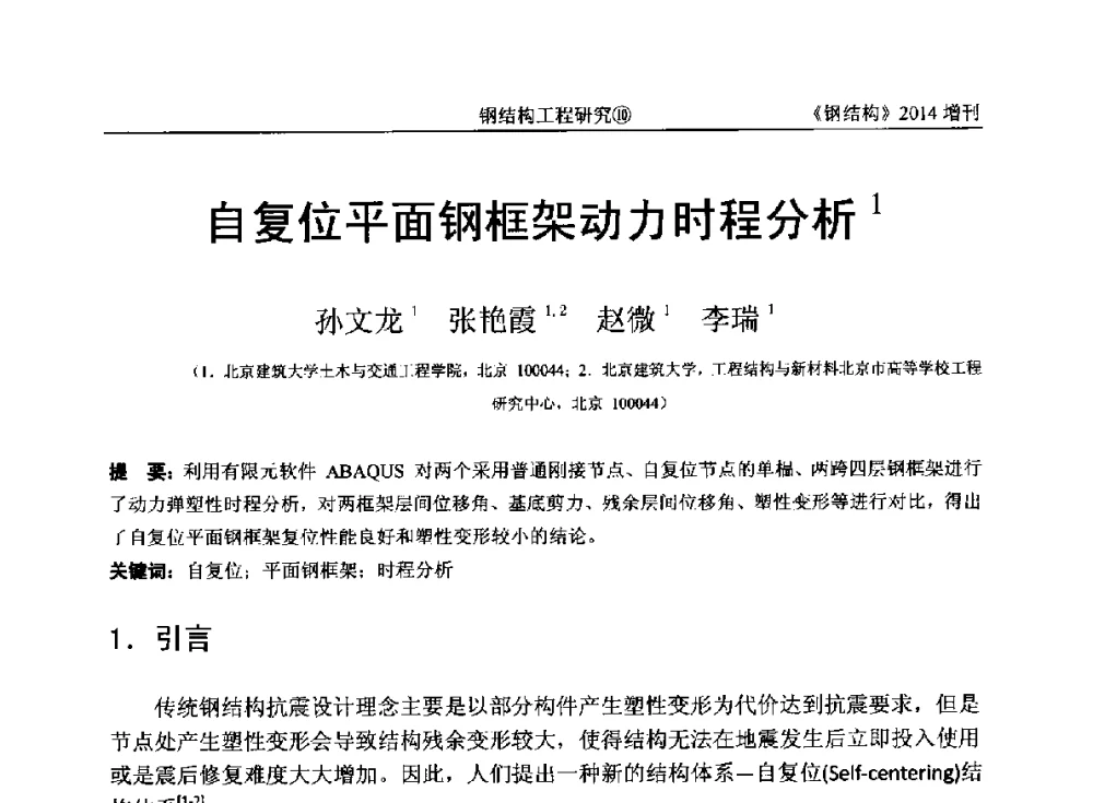 自复位平面钢框架动力时程分析 - 中国钢结构协会结构稳定与疲劳分会第14届(ISSF-2014)学术交流会暨教学研讨会