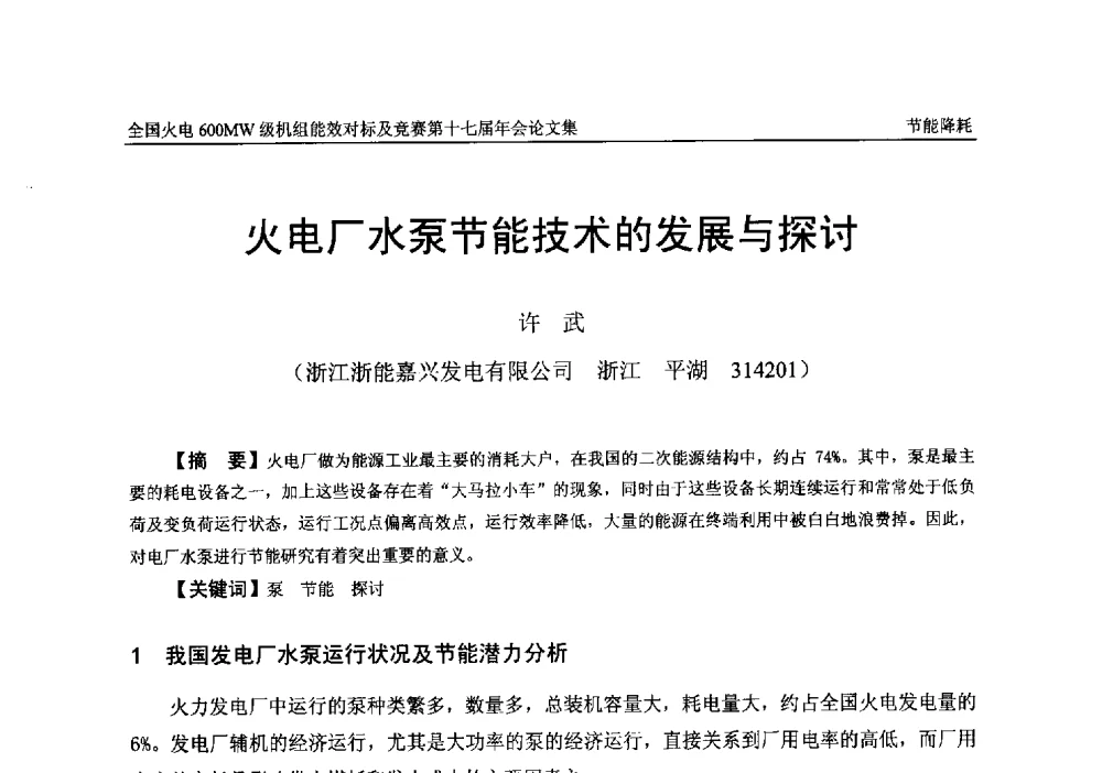 火电厂水泵节能技术的发展与探讨 - 全国火电600MW级机组能效对标及竞赛第十七届年会