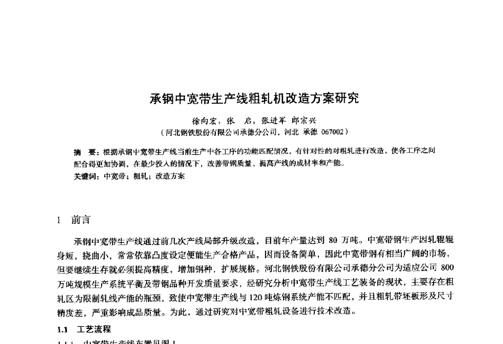 承钢中宽带生产线粗轧机改造方案研究 - 2014年全国轧钢生产技术会议