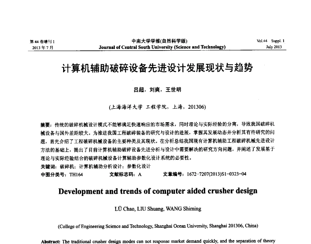 计算机辅助破碎设备先进设计发展现状与趋势 - 2013年中国智能自动化会议