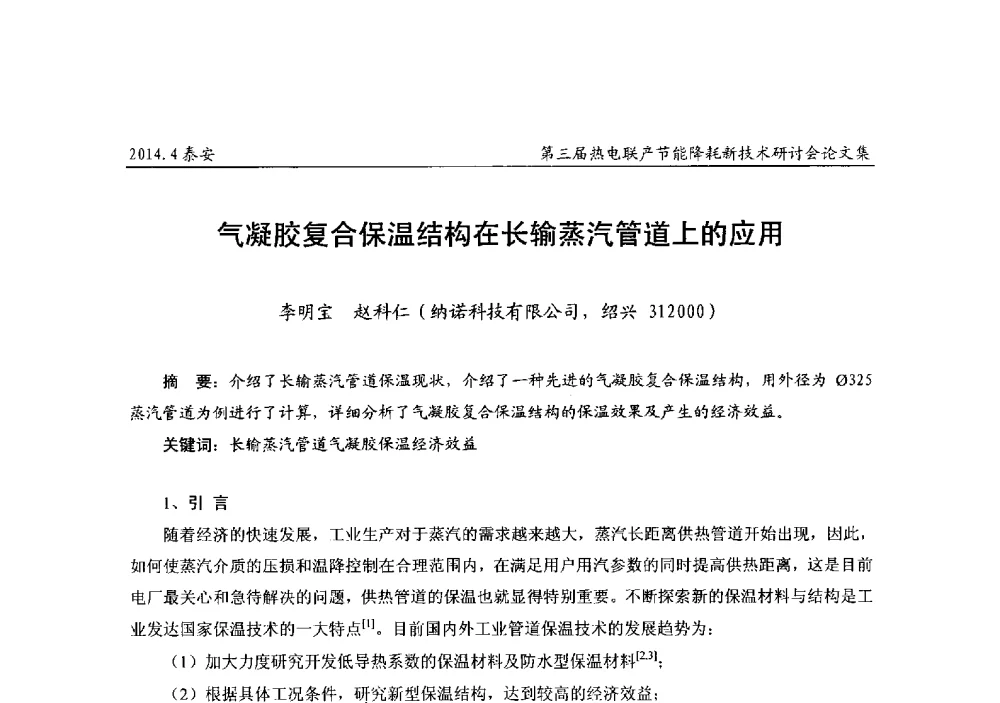 气凝胶复合保温结构在长输蒸汽管道上的应用 - 第三届热电联产节能降耗新技术研讨会