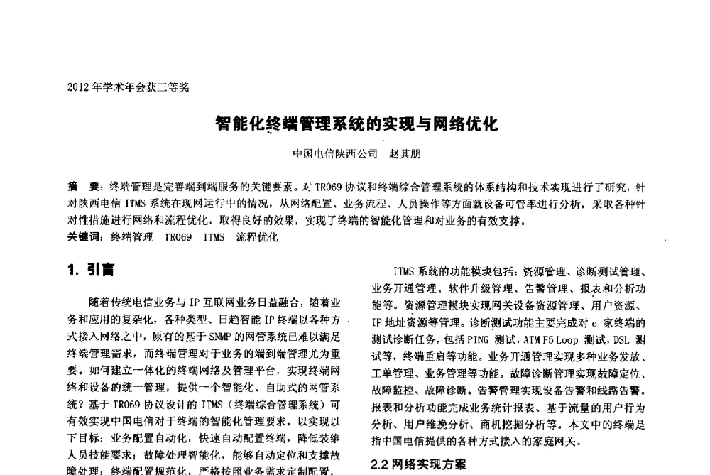 智能化终端管理系统的实现与网络优化 - 陕西省通信学会2013年学术年会
