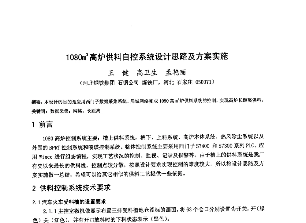 1080m3高炉供料自控系统设计思路及方案实施 - 2013年全国中小高炉炼铁技术交流会