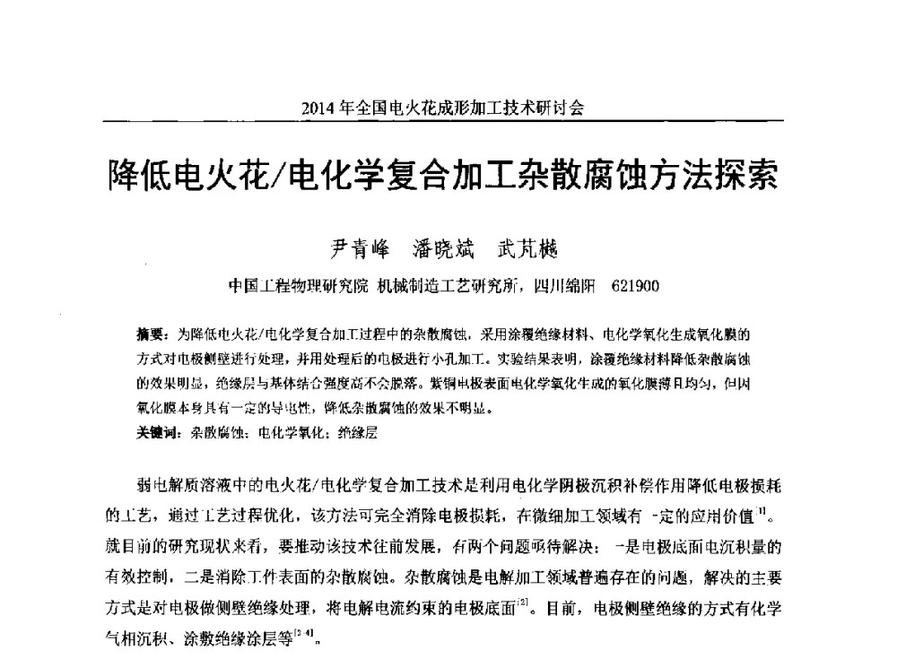 降低电火花_电化学复合加工杂散腐蚀方法探索 - 2014年全国电火花成形加工技术研讨会