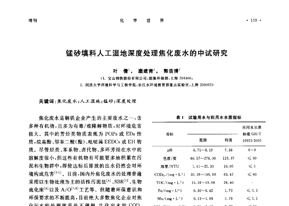 锰砂填料人工湿地深度处理焦化废水的中试研究 - 上海市化学化工学会2013年度学术年会