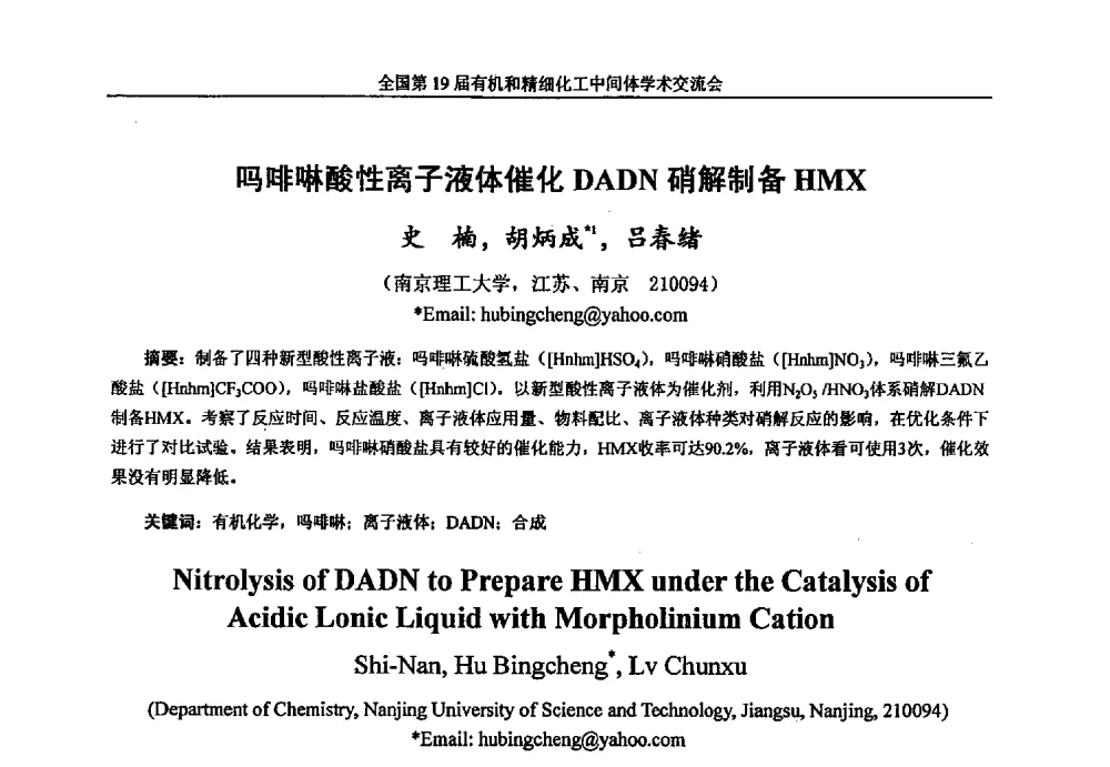 吗啡啉酸性离子液体催化DADN硝解制备HMX - 中国化工学会精细化工专业委员会第178次学术会议、2013中国化工学会年会——精细化工分会场、全国第19届有机和精细化工中间体学术交流会