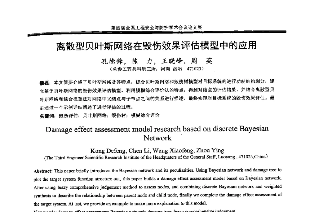 离散型贝叶斯网络在毁伤效果评估模型中的应用 - 第4届全国工程安全与防护学术会议