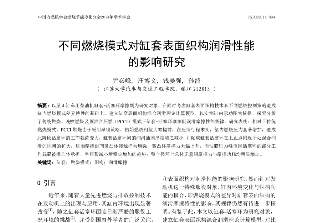 不同燃烧模式对缸套表面织构润滑性能的影响研究 - 中国内燃机学会燃烧节能净化分会2014年学术年会暨先进发动机节能及测试技术论坛