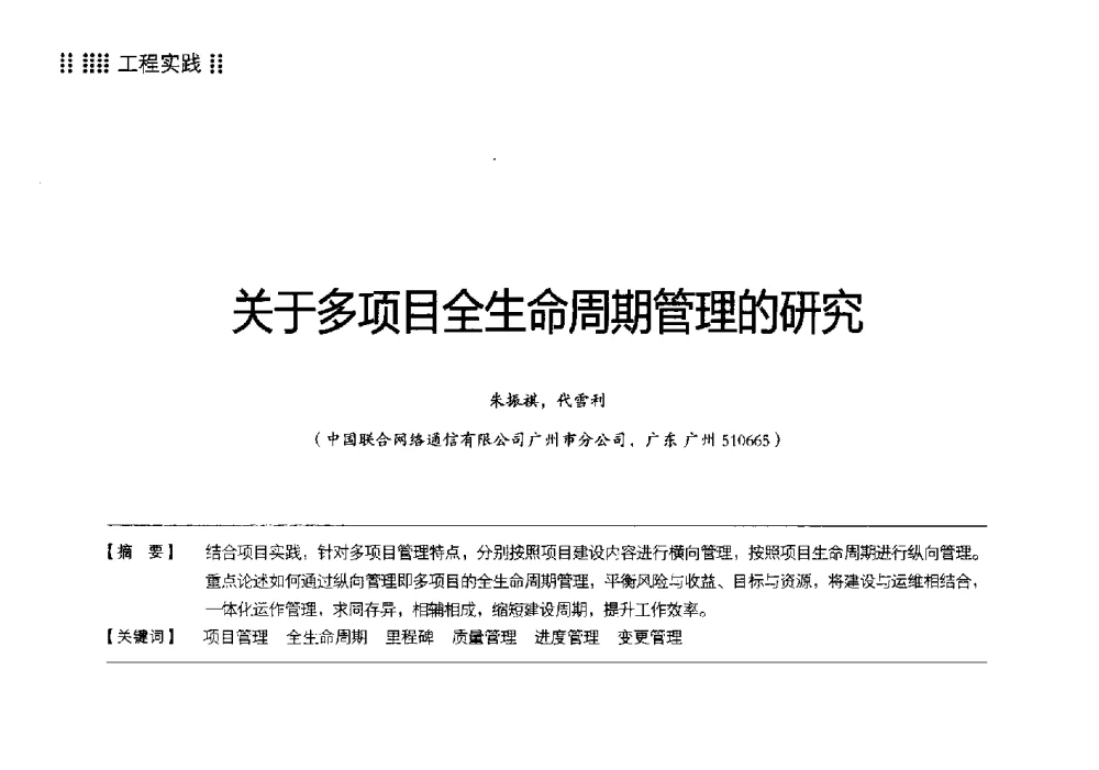 关于多项目全生命周期管理的研究 - 2014广东通信青年论坛