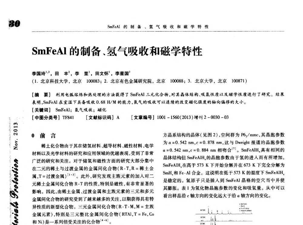SmFeAl的制备、氢气吸收和磁学特性 - 第八届中国功能材料及其应用学术会议