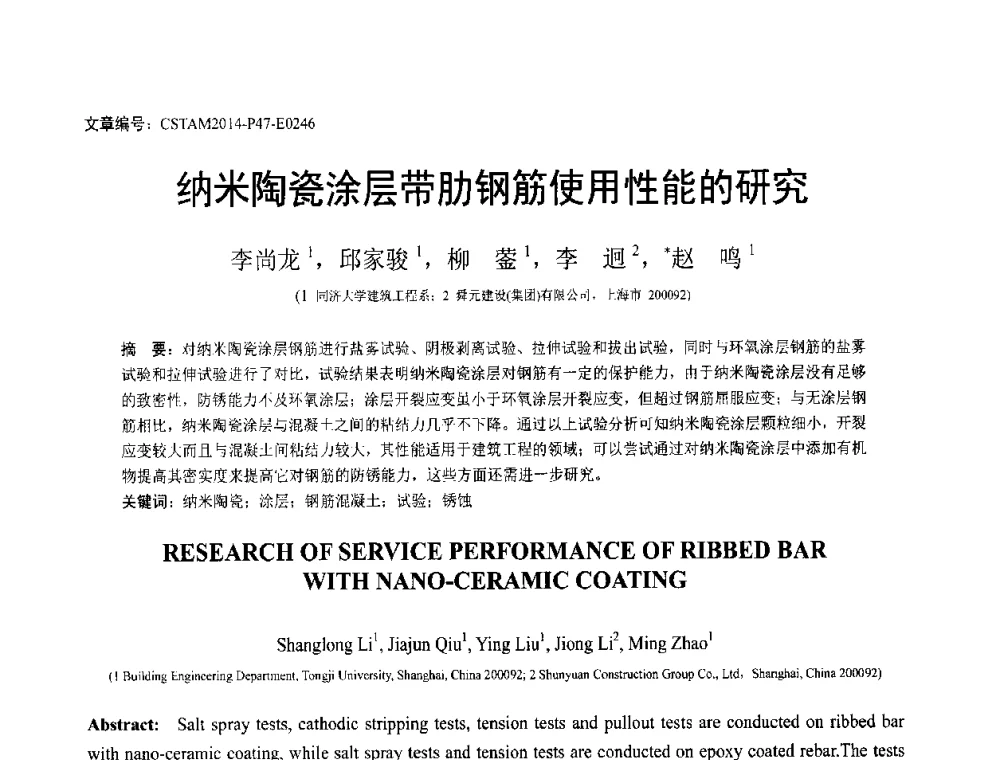 纳米陶瓷涂层带肋钢筋使用性能的研究 - 第23届全国结构工程学术会议