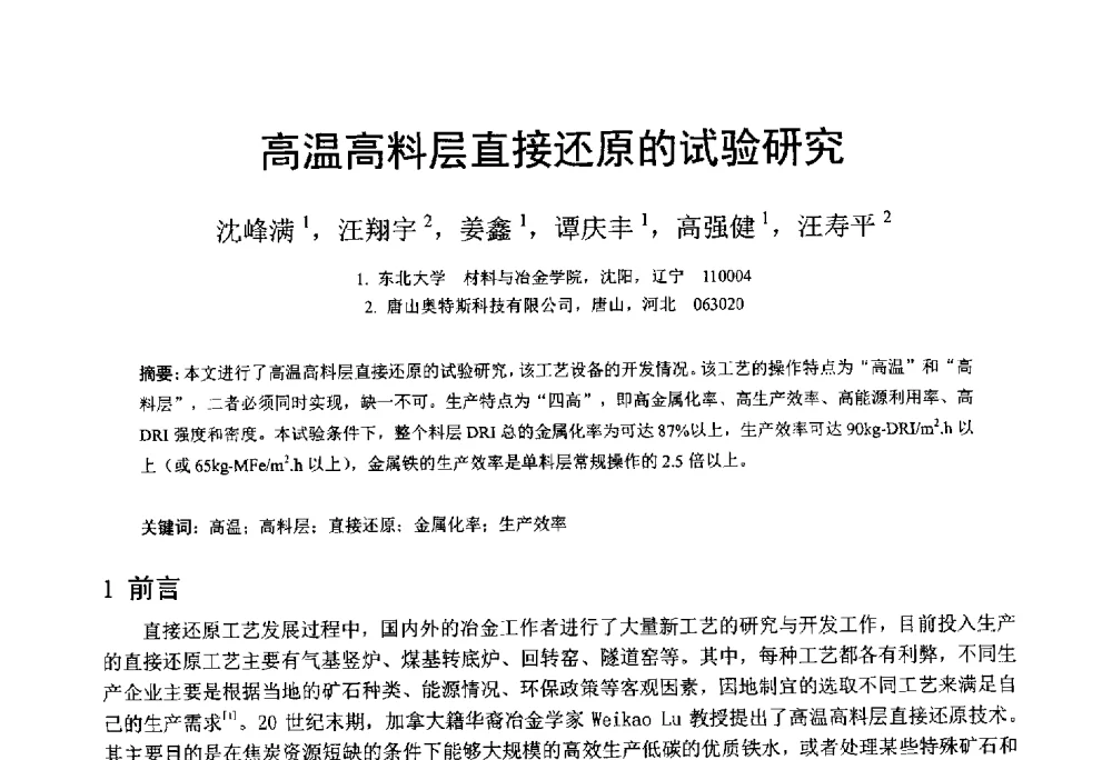 高温高料层直接还原的试验研究 - 中国金属学会2014年非高炉炼铁学术年会
