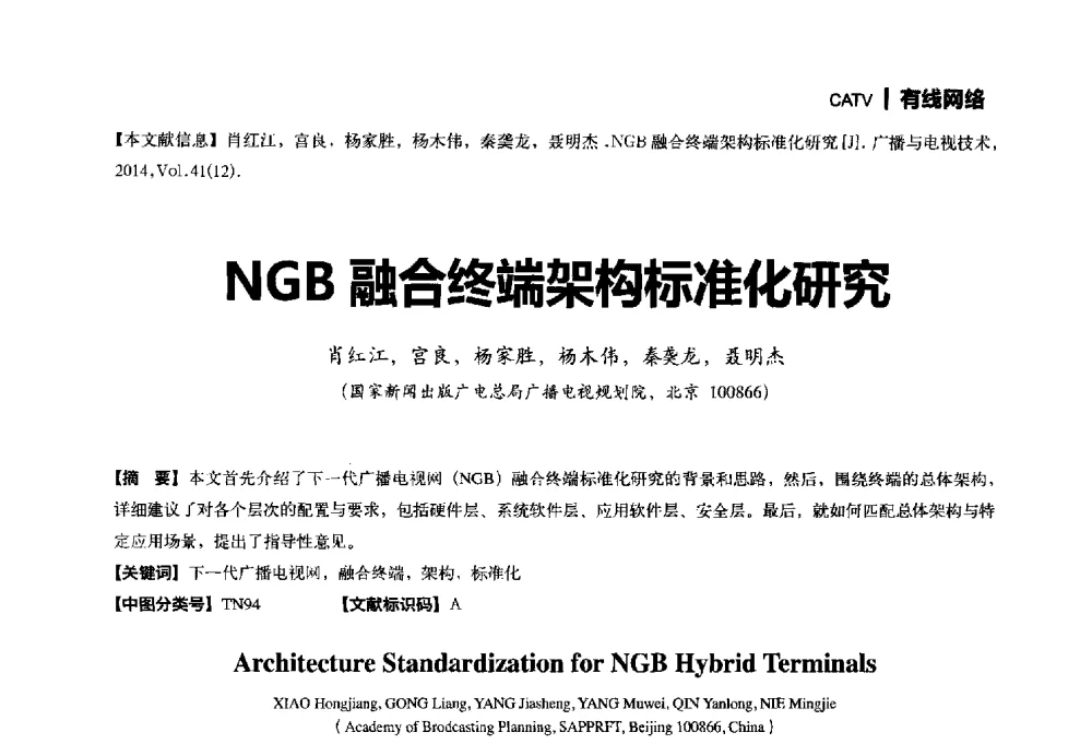 NGB融合终端架构标准化研究 - 2014年广播电视规划院技术交流会