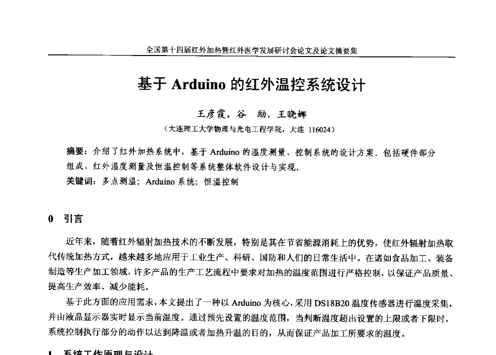 基于Arduino的红外温控系统设计 - 全国第十四届红外加热暨红外医学发展研讨会