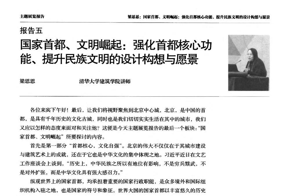 国家首都、文明崛起_强化首都核心功能、提升民族文明的设计构想与愿景 - 第四届人居科学国际研讨会