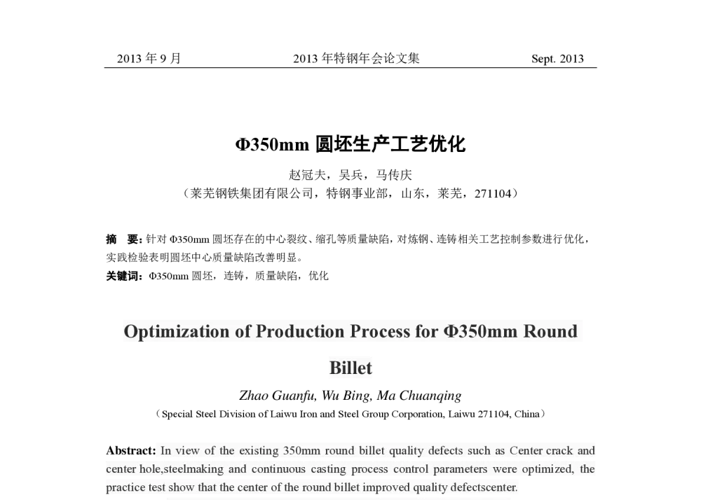 Φ350mm圆坯生产工艺优化 - 中国金属学会2013年特钢年会