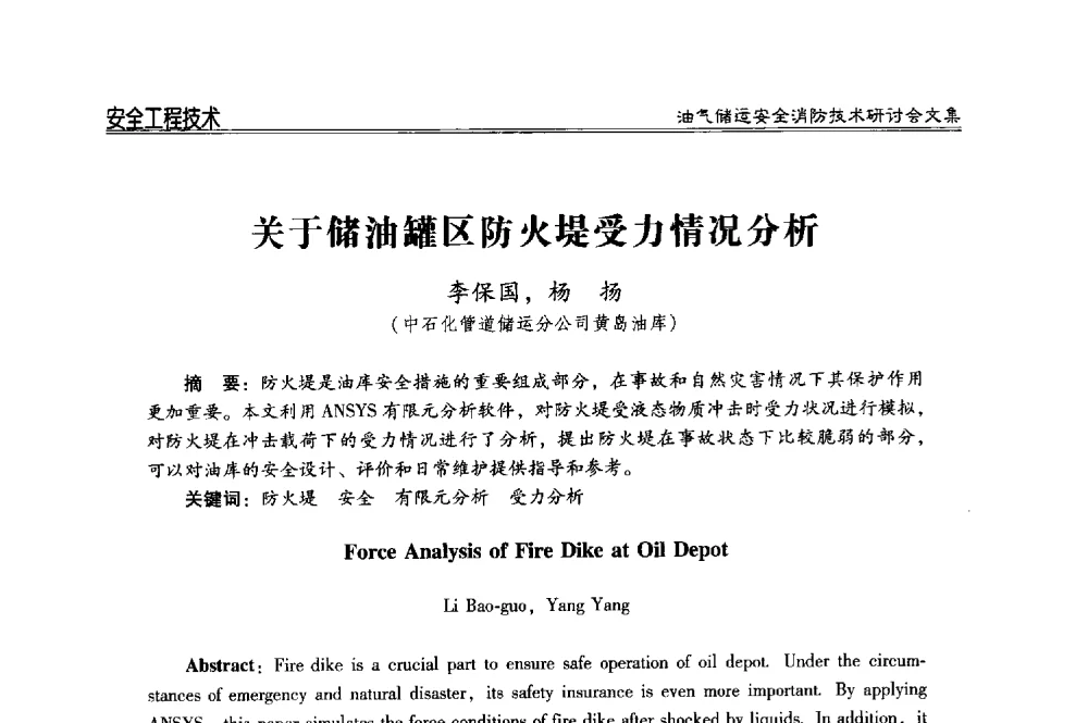关于储油罐区防火堤受力情况分析 - 2014油气储运安全消防技术研讨会