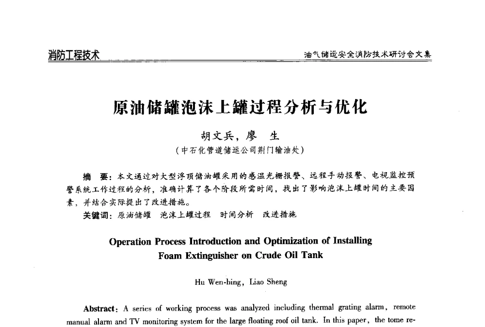 原油储罐泡沫上罐过程分析与优化 - 2014油气储运安全消防技术研讨会