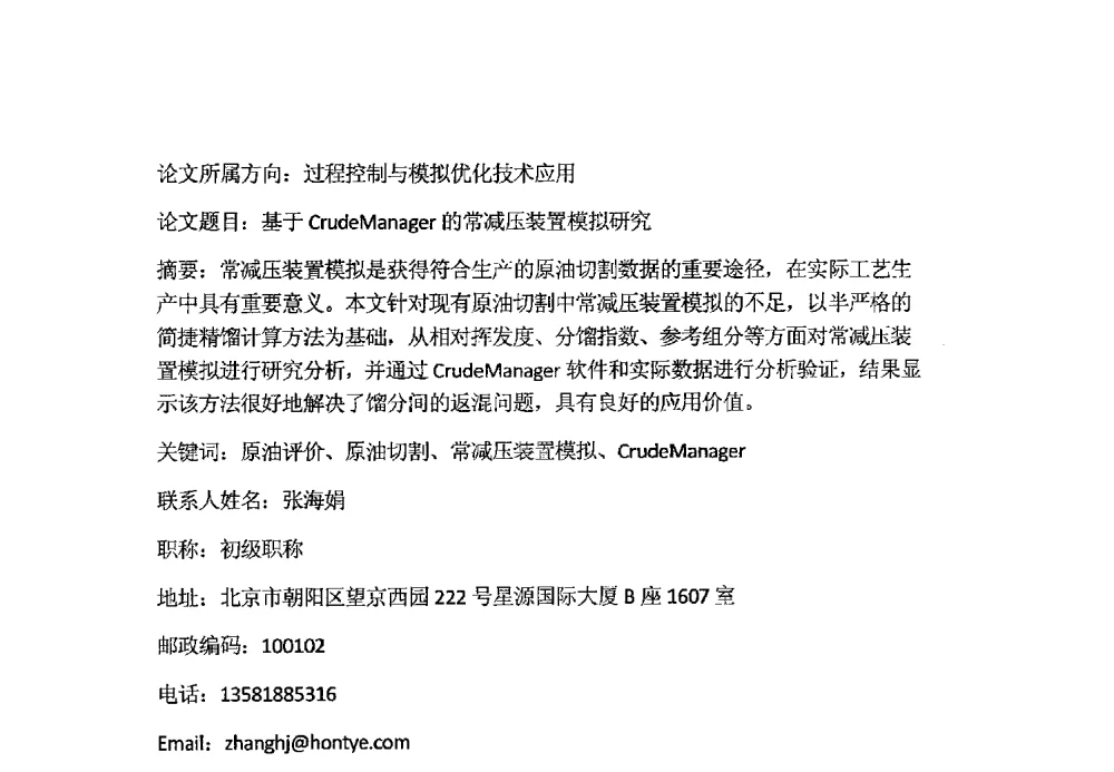 基于CrudeManager的常减压装置模拟研究 - 第14届中国化工学会信息技术应用专业委员会年会