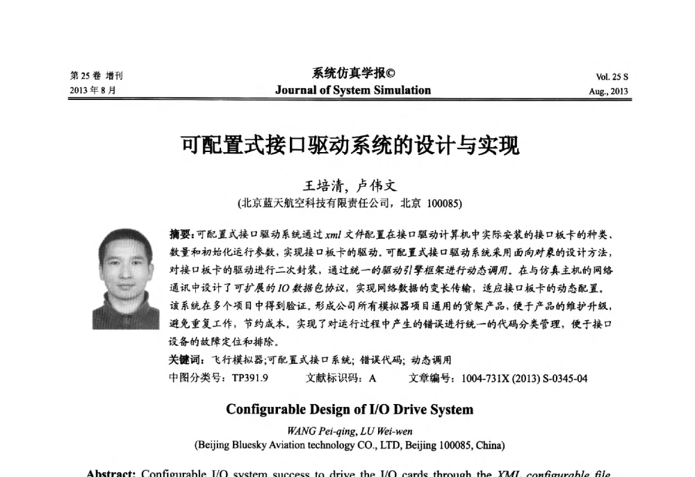 可配置式接口驱动系统的设计与实现 - 第八届全国仿真器学术年会