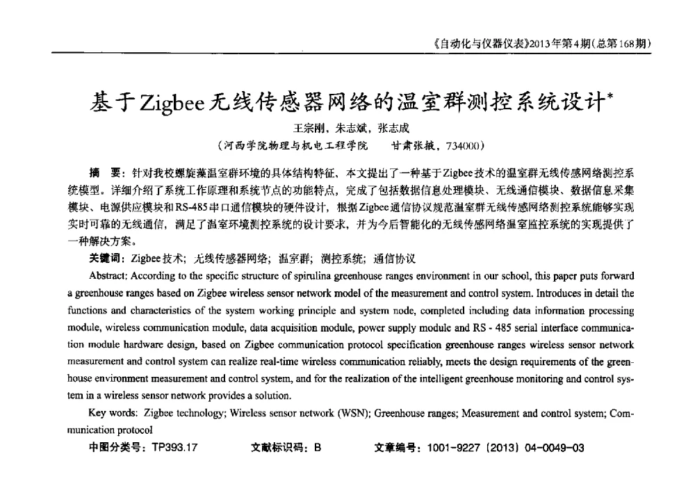 基于Zigbee无线传感器网络的温室群测控系统设计 - 2013年西南三省一市自动化与仪器仪表学术年会