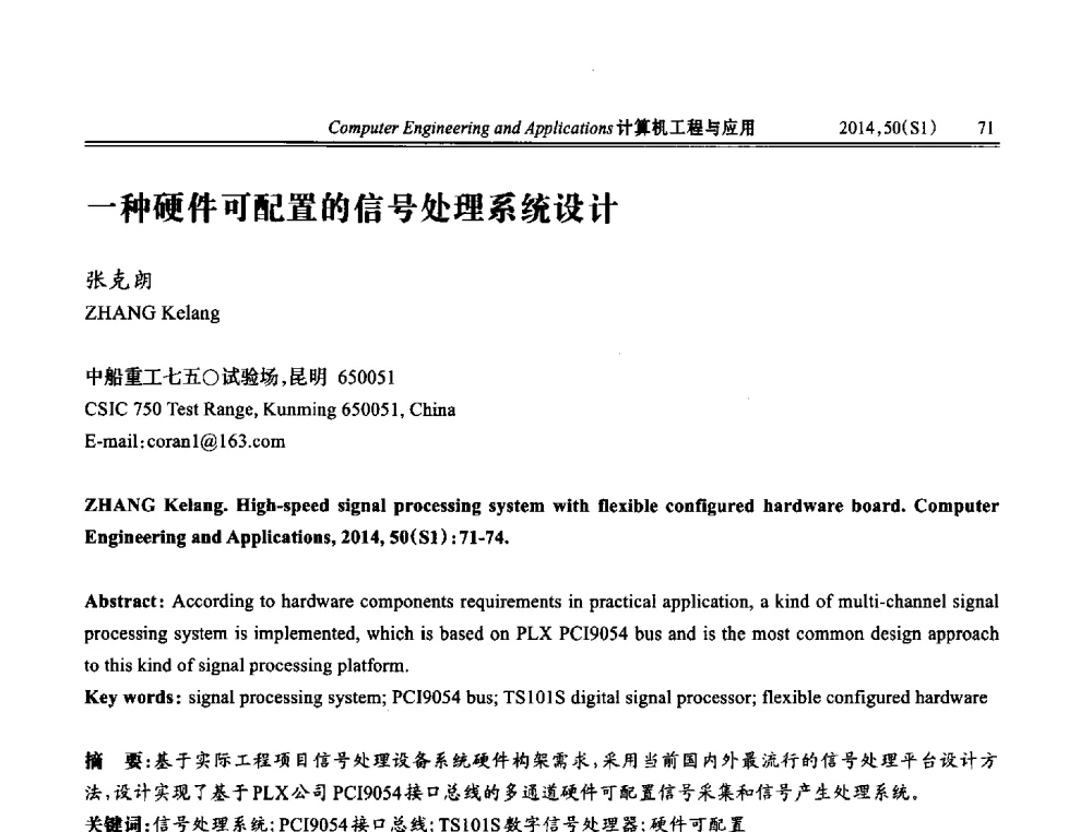 一种硬件可配置的信号处理系统设计 - 第八届全国信号和智能信息处理与应用学术会议