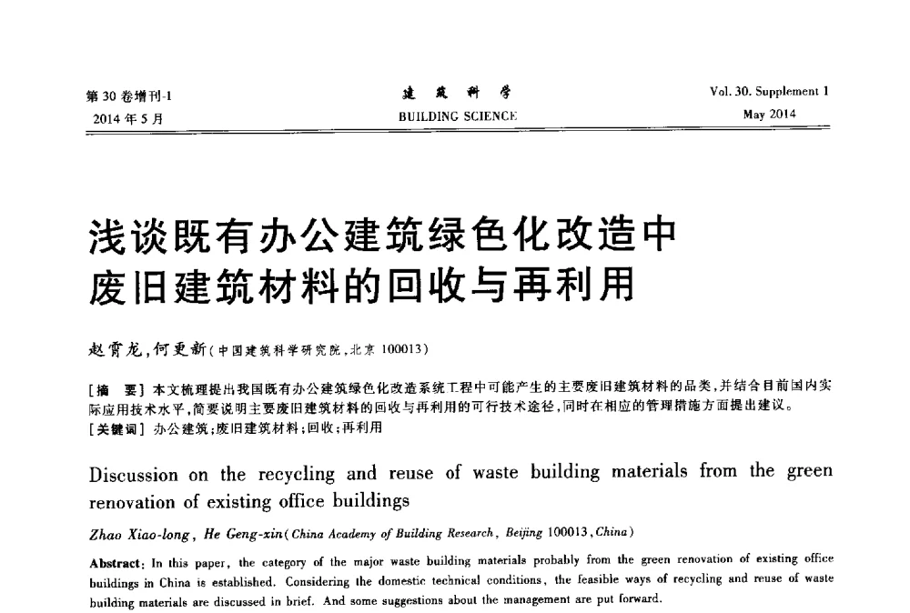 浅谈既有办公建筑绿色化改造中废旧建筑材料的回收与再利用 - 2014既有建筑绿色化改造关键技术研究与示范项目交流会