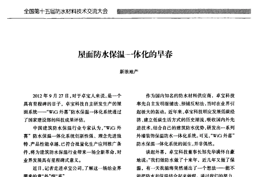屋面防水保温一体化的早春 - 全国第十五届防水材料技术交流大会