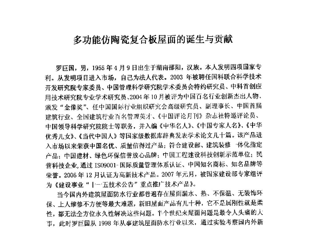 多功能仿陶瓷复合板屋面的诞生与贡献 - 全国墙体保温节能防火政策标准报告会暨保温行业可持续发展战略高峰论坛