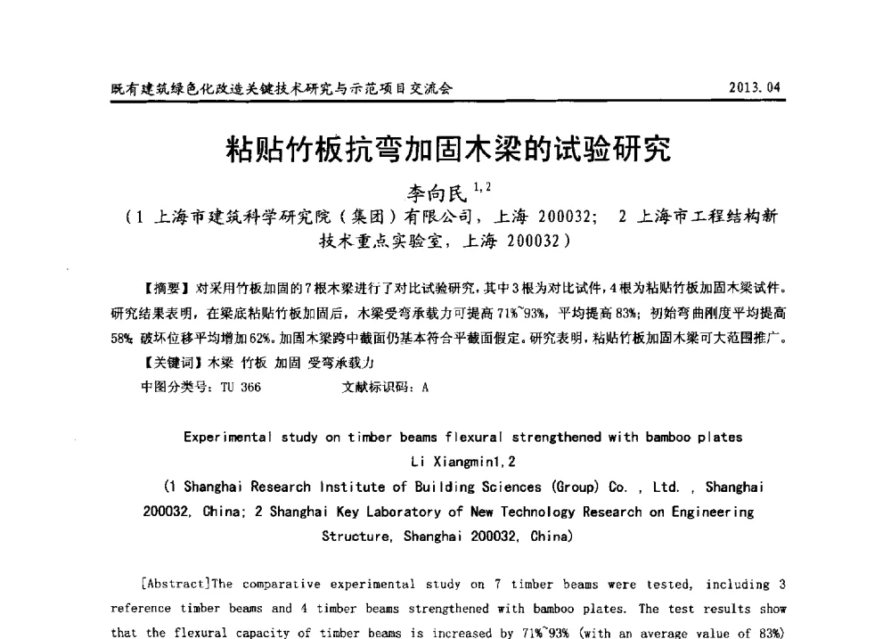 粘贴竹板抗弯加固木梁的试验研究 - 2013既有建筑绿色化改造关键技术研究与示范项目交流会